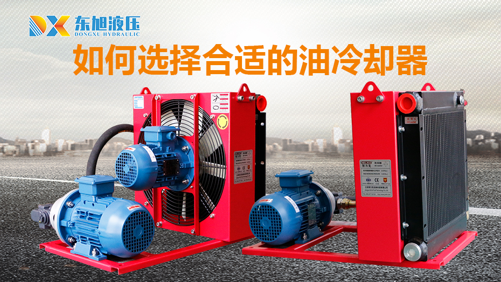 1666417061282054.jpg 如何选择合适的油冷却器.jpg