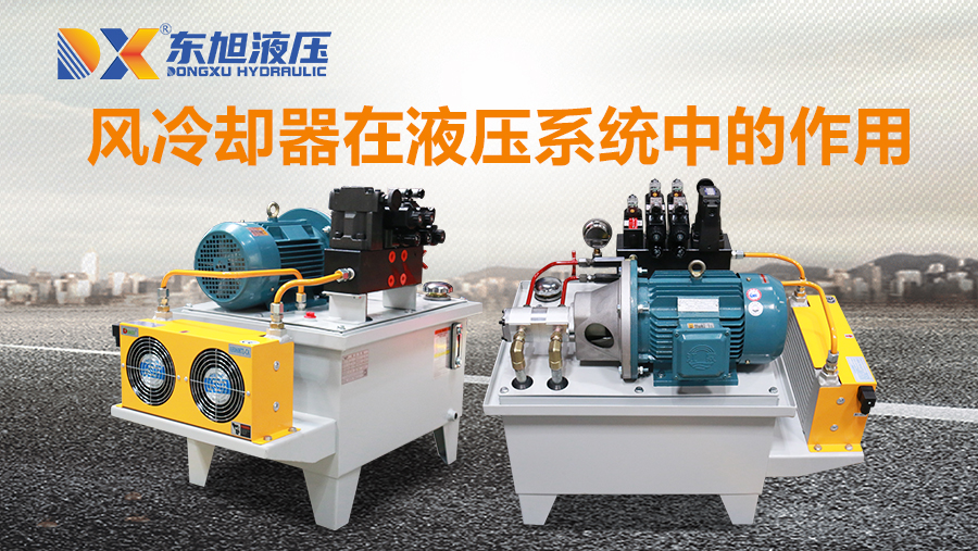 风冷却器在液压系统中的作用.jpg